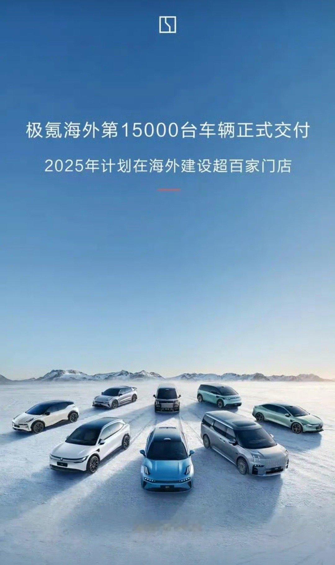 【极氪海外第15000台车辆正式交付 2025年将在海外建超百家门店】1月27日