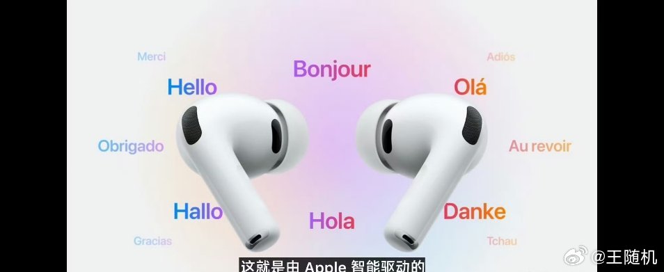 苹果发布会Airpods Pro3 支持实时翻译功能，算是一个很好的创新，你会因
