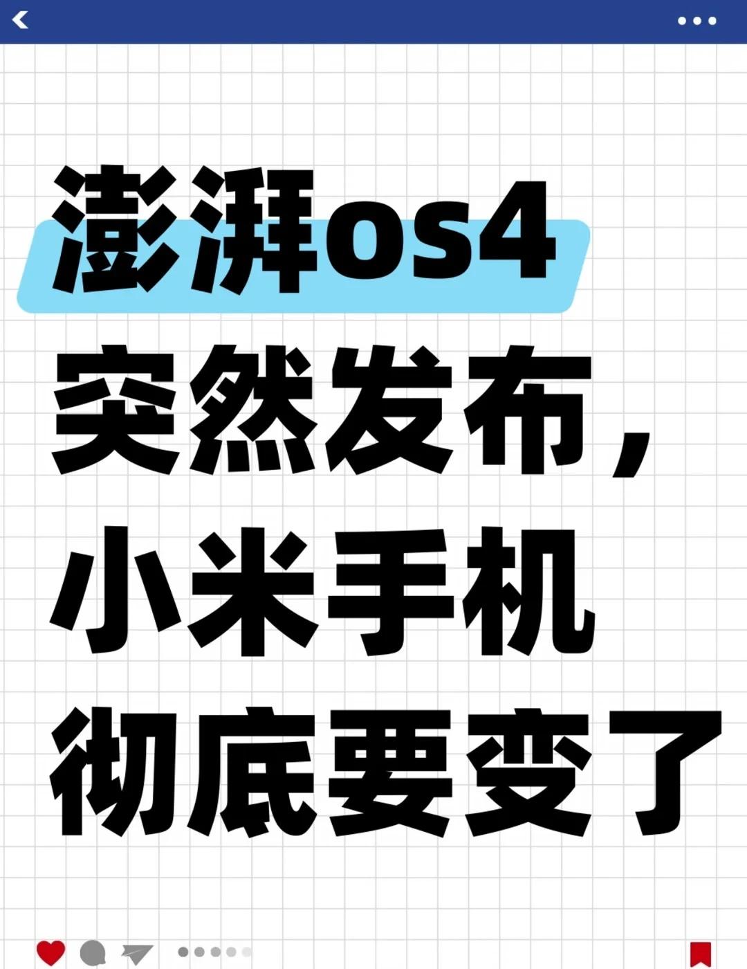 澎湃os4突然发布，小米手机彻底要变了
8月13日，小米不开发布会，直接把澎湃O