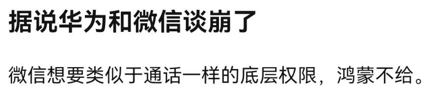 华为和微信谈崩了？
微信想要鸿蒙的底层权限，华为不给？

这个消息看看好了，企鹅