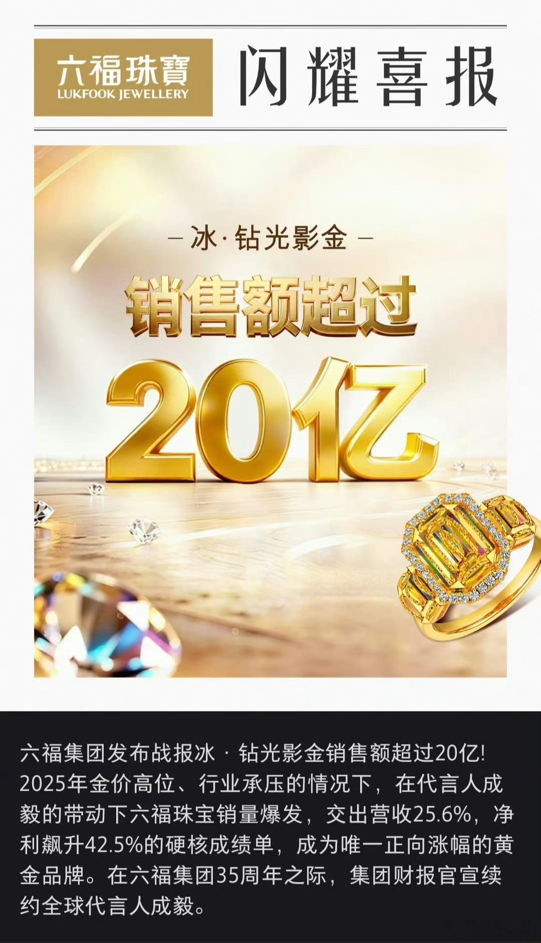 六福集团官方战报成毅代言冰钻光影金销售额超20亿！！！！