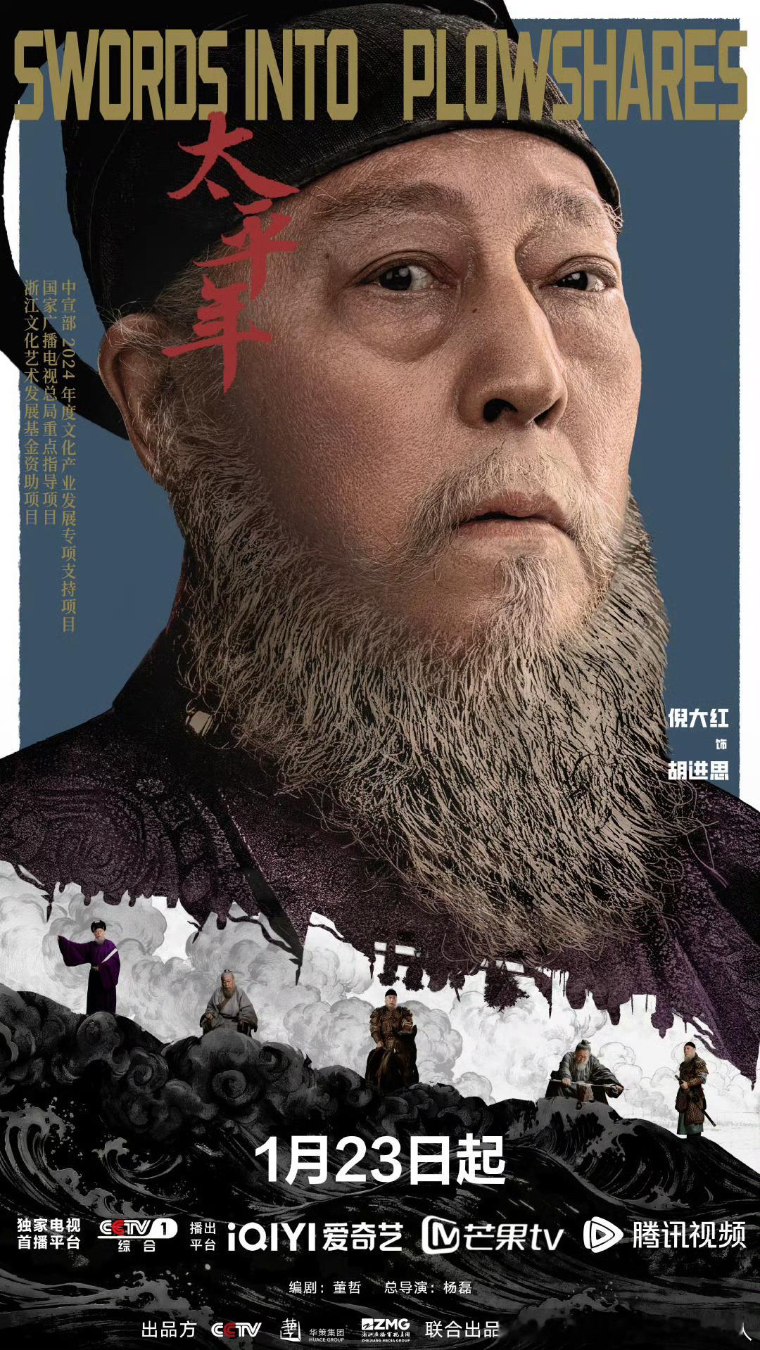 48集古装历史剧太平年 定档1.23央一黄金档，爱奇艺、腾讯、芒果TV联合网播。