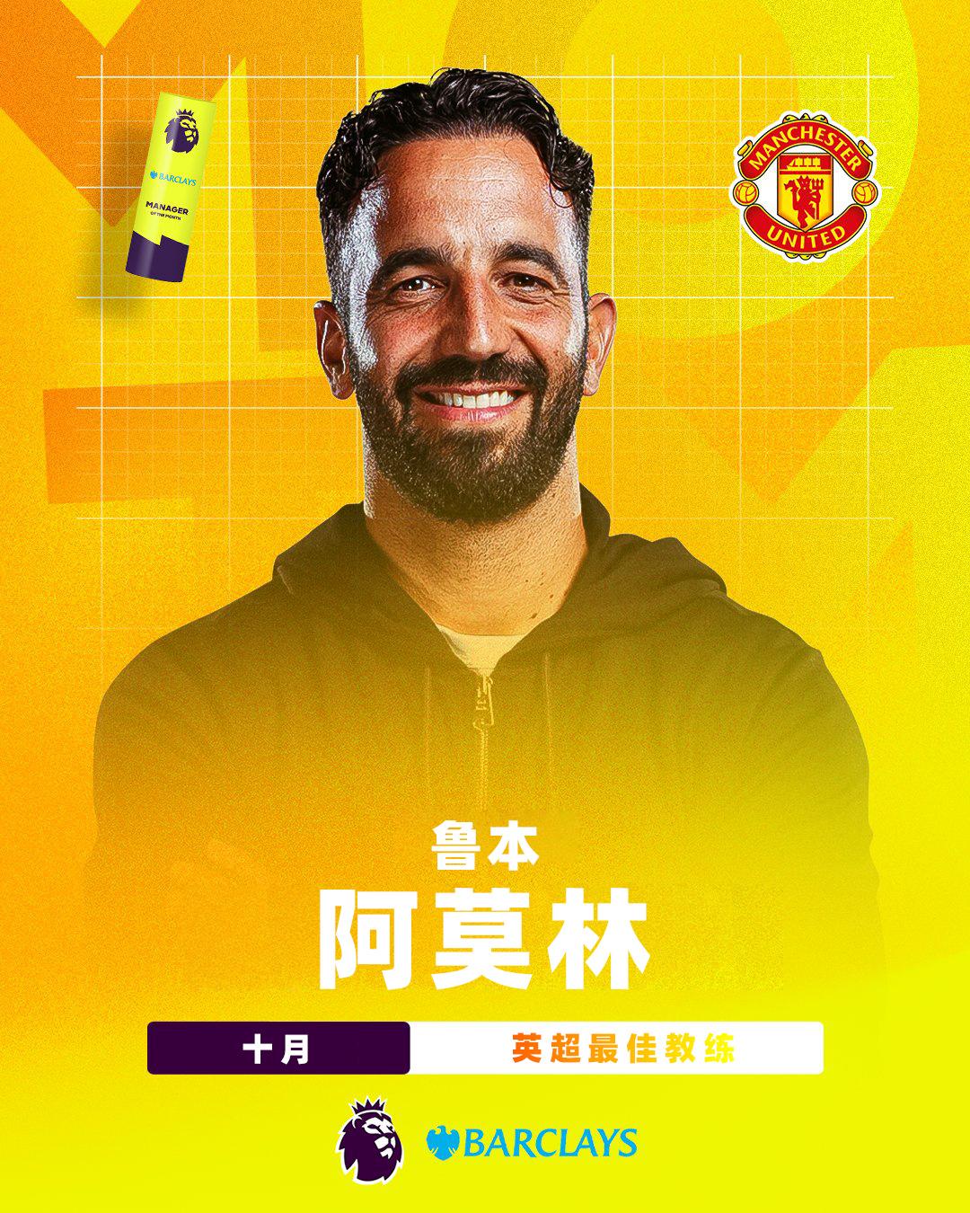 Barclays 英超10月最佳教练：阿莫林
阿莫林带领曼联在10月联赛3战全胜