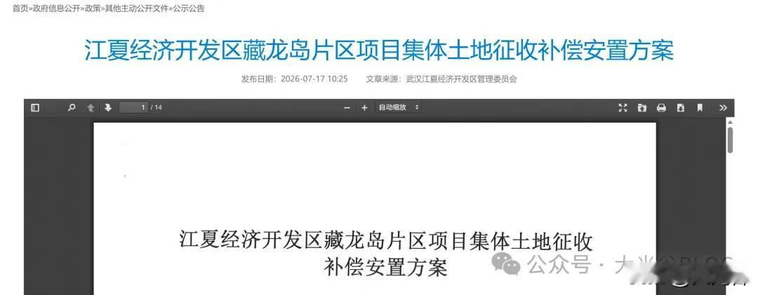重磅消息！江夏藏龙岛这里最新征收安置方案公示！

近日，江夏发布藏龙岛片区项目集