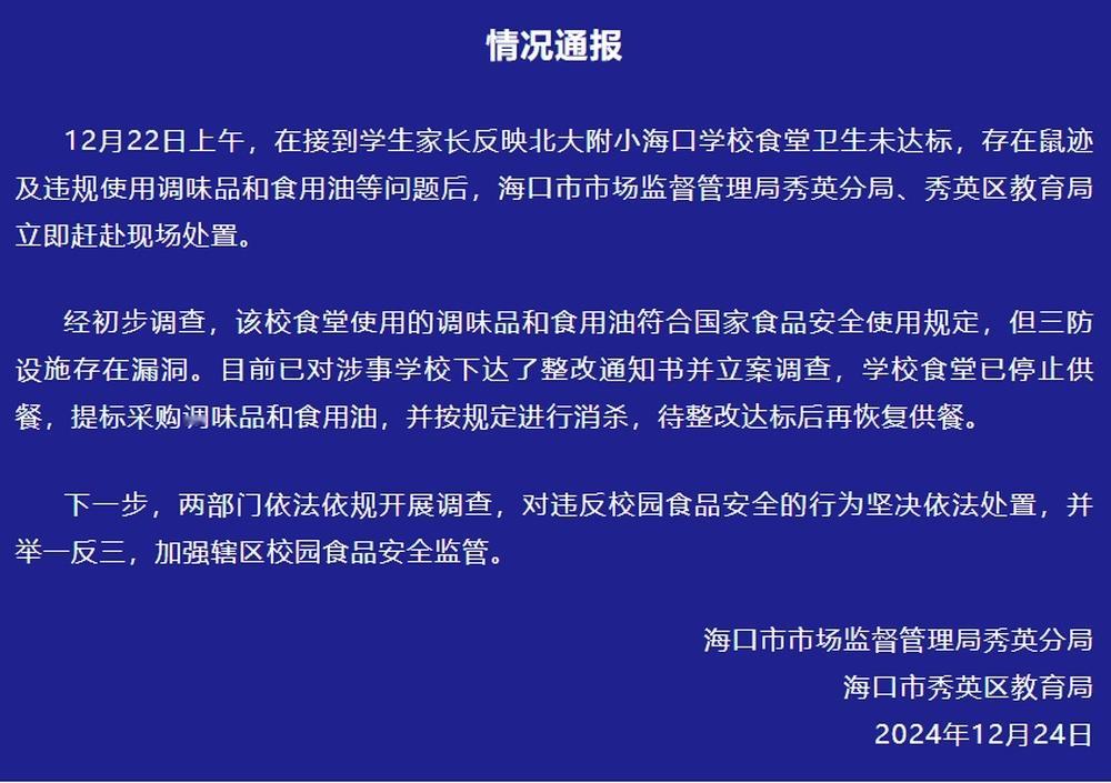 【 海口官方通报学校食堂存在鼠迹 】12月24日晚间，海南海口市市场监督管理局秀