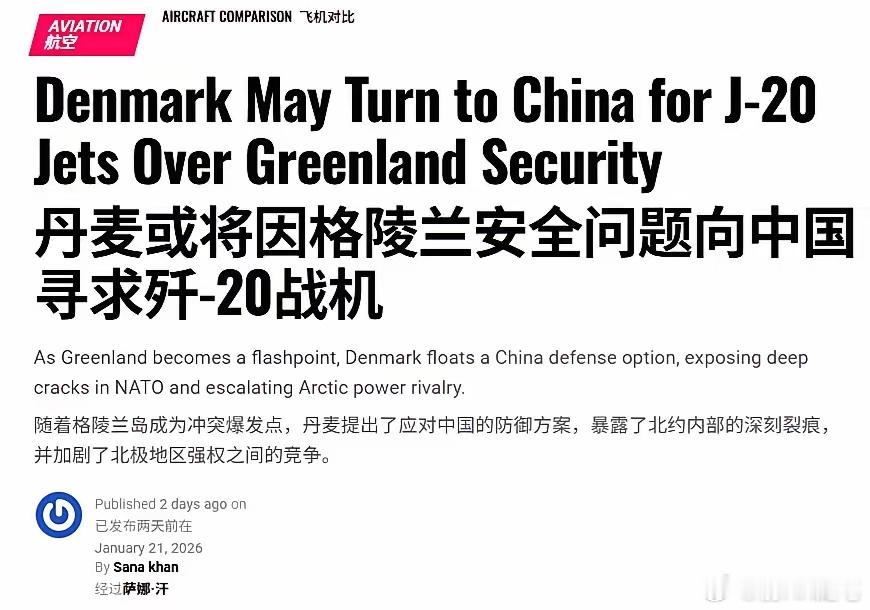 印媒开始编：丹麦将因格陵兰问题向中国寻求歼-20！印度Jetline Marve