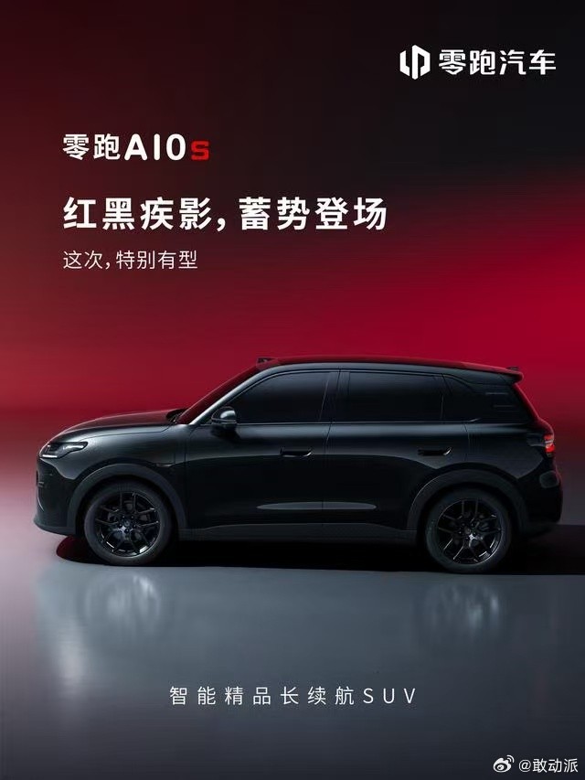 零跑A10S正式官宣，定位A10车系顶配运动版本，对标MINI JCW的产品思路