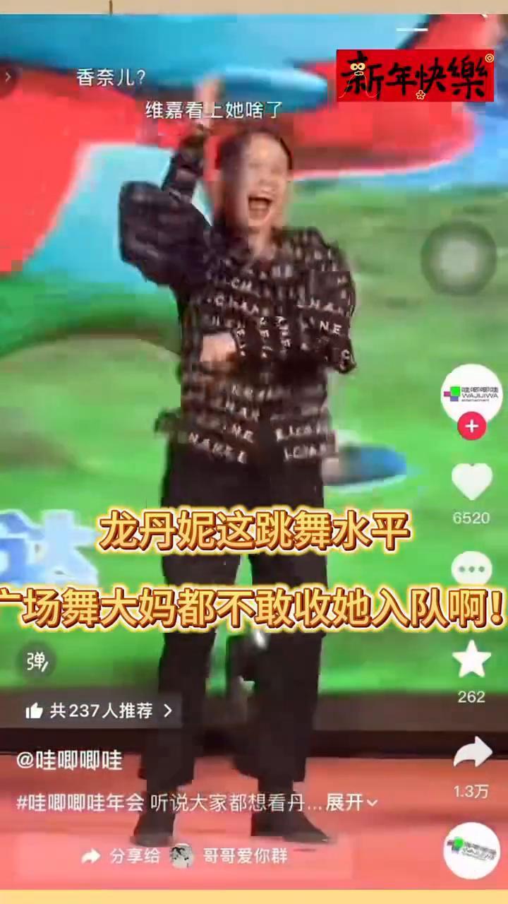 龙丹妮这跳舞水平，广场舞大妈都不敢收她入队。
哇唧唧哇年会听说大家都想看丹妮，展