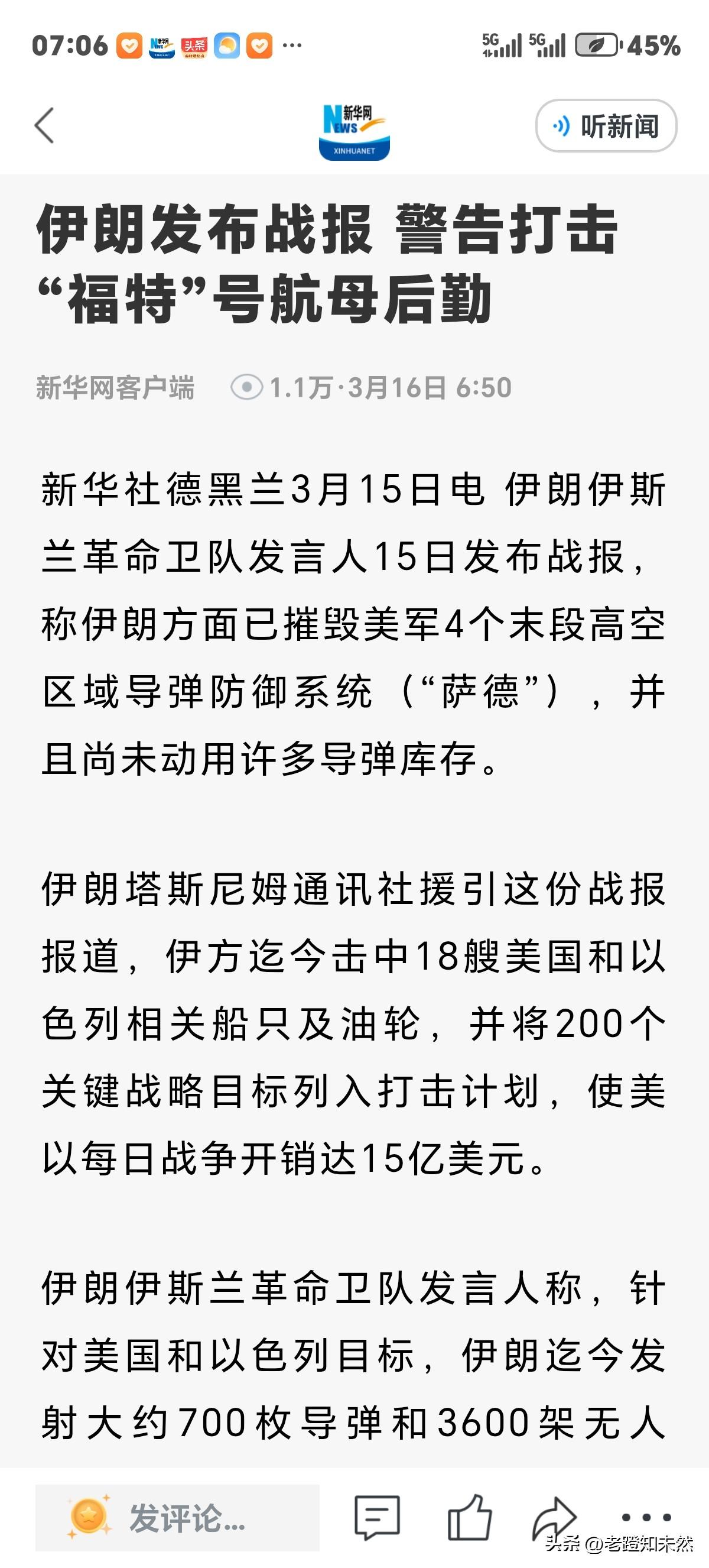 伊朗自信满满发布战报，并警告专门打击"福特"号航母后勤。可为是针对性颇强的反击手