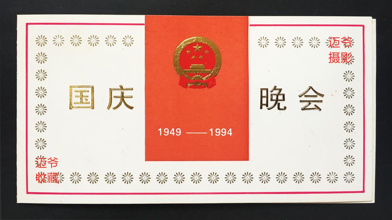 我收藏的门票158~1994年天安门国庆联欢分区入场券【手机翻拍、个人收藏】
1