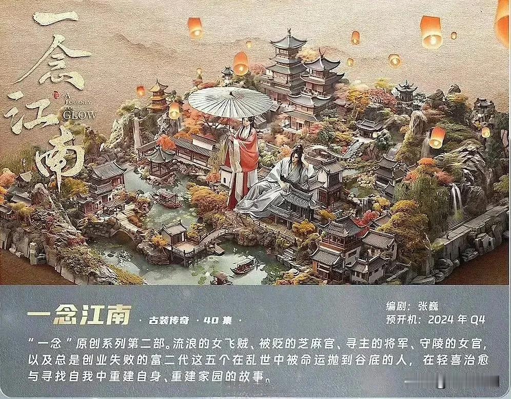 ✨爱奇艺&柠萌古装剧《一念江南》来袭✨
 
宝子们，今天来给大家分享一部超期待的