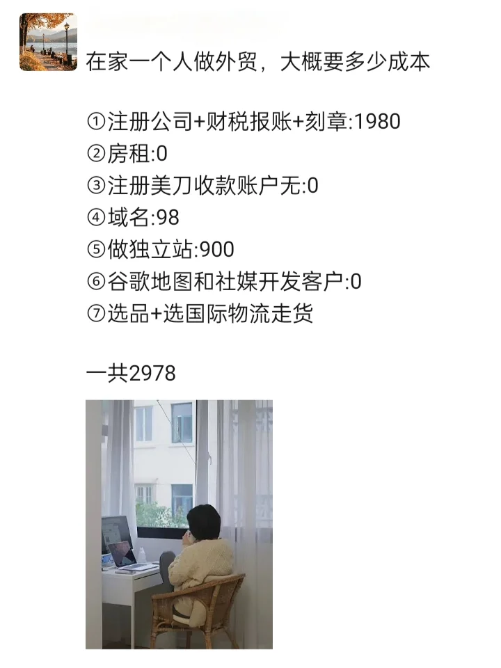 花了2.9K，我开始外贸创业了