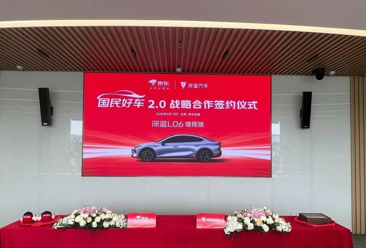 京东与深蓝合作将推出L06增程版京东与深蓝达成深度合作，将推出深蓝 L06 增程