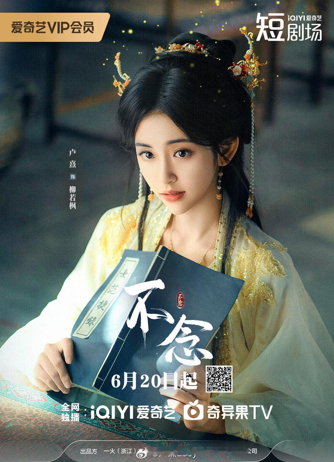 20号来跟柳若枫见面吧～不念 ​​​
