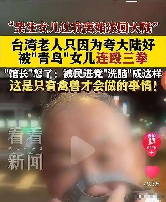无法无天！台湾一位七旬老父亲，就因为夸了句“大陆进步快，大陆好”，亲闺女竟然直接