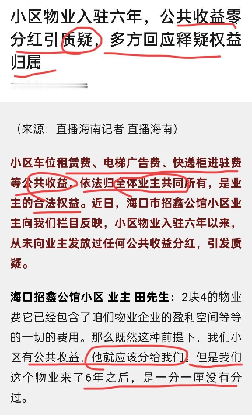 【年入30多万，业主6年分红为0！海口一小区公共收益去哪了？物业说“花了”，账也