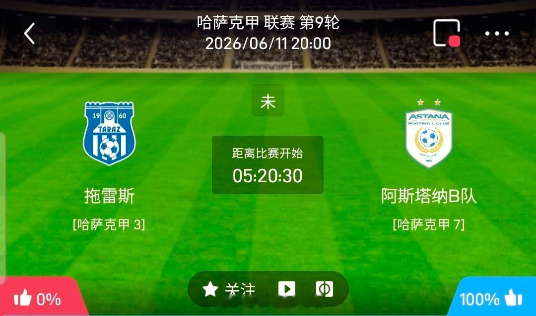 【足球】周四哈萨克甲方向：塔拉茲vs阿斯塔纳B队哈萨克甲 塔拉茲 VS 阿斯塔纳