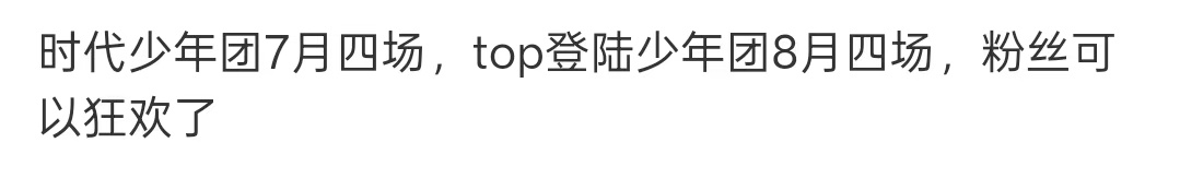 曝时代少年团7月四场演唱会曝时团7月四场演唱会曝时代少年团7月有四场演唱会 演唱
