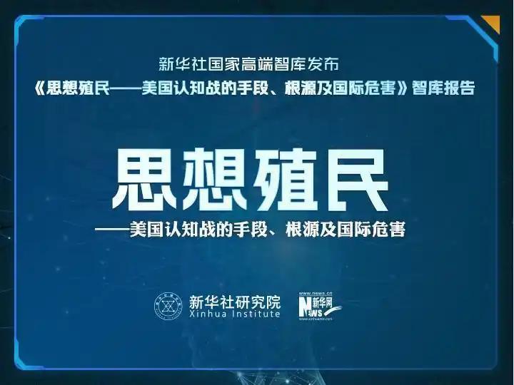 反对思想殖民的历史号角已经吹响
7日，新华社国家高端智库在2025全球南方媒体智