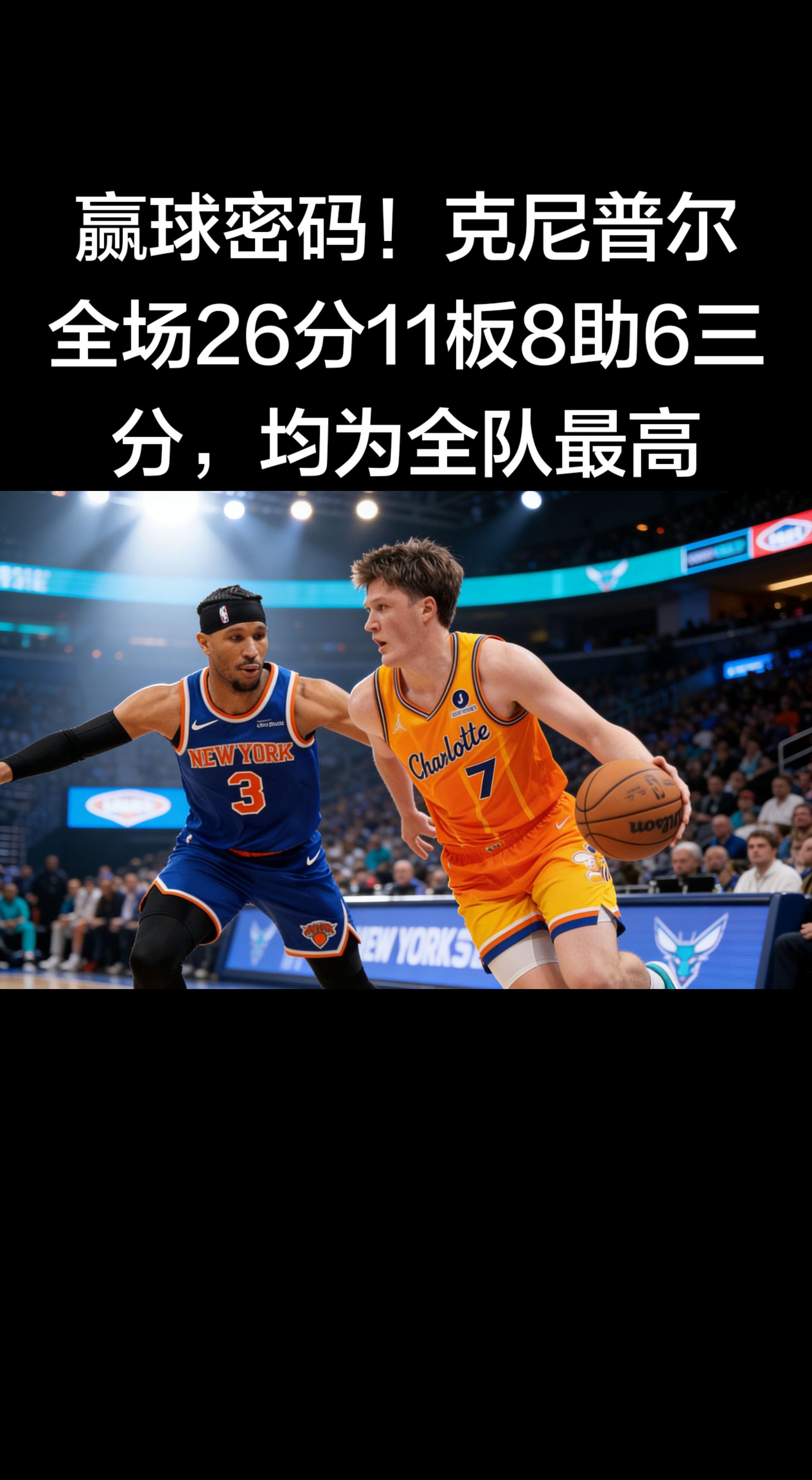 这数据也太全面了！26分+11板+8助+6记三分，四项全队最高，攻防组...