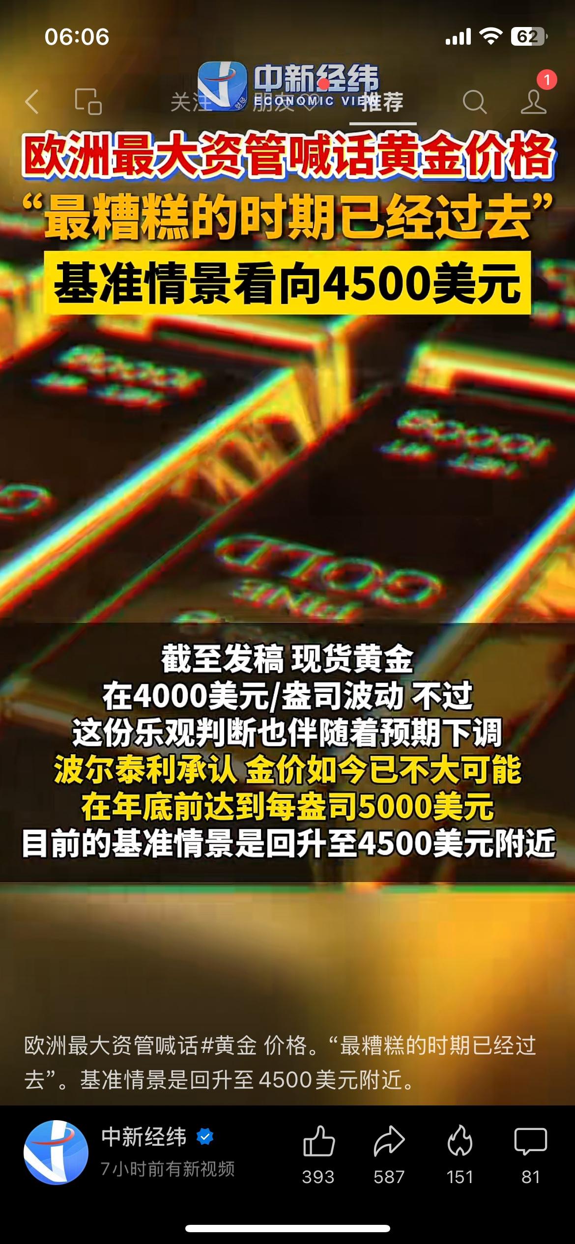 欧洲顶级资管更新最新金价判断，给市场吃了定心丸！

官方明确表态：黄金最糟糕的下
