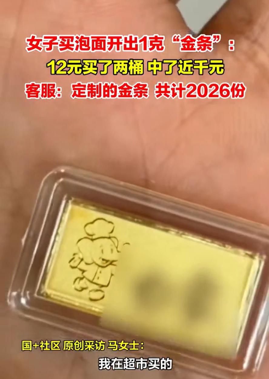 白象方便面里真藏了金条，

12块钱买一桶面就中了，

谁还信这是套路？

那天