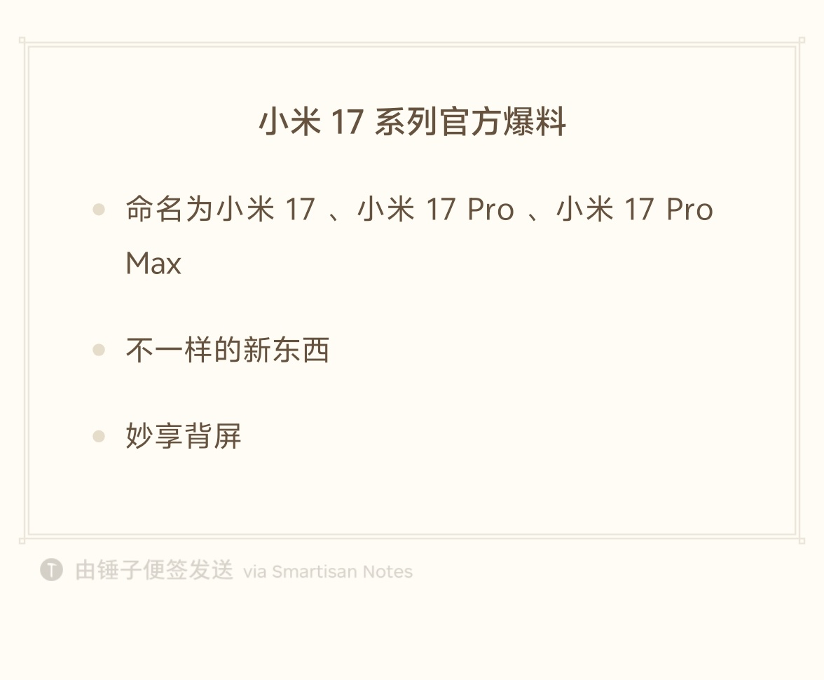 小米17系列官方爆料汇总更新，“妙享背屏” ​​​