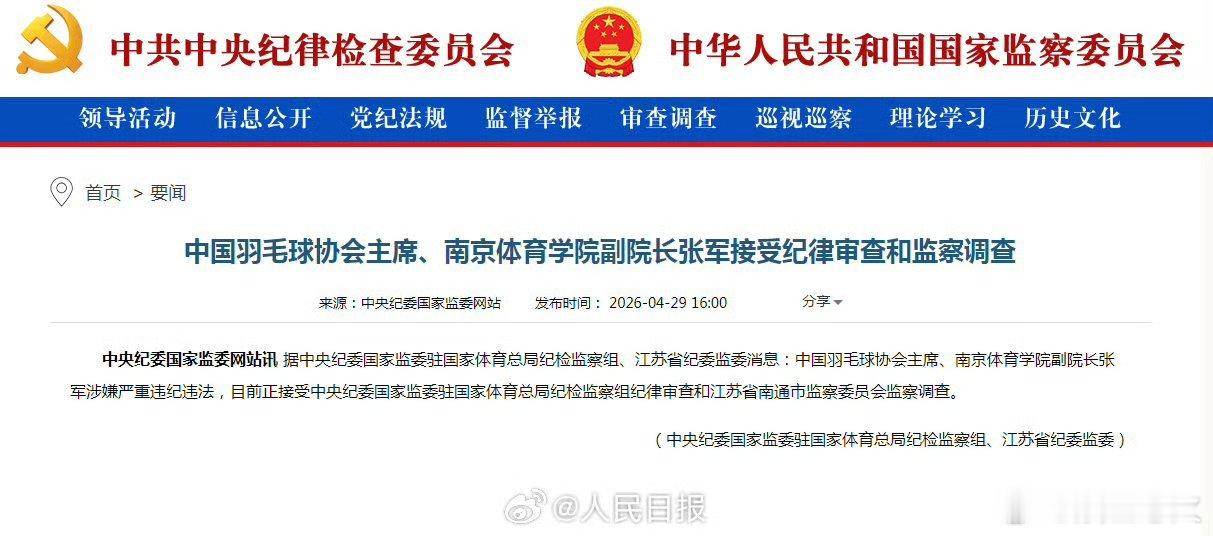 中国羽毛球协会主席张军被查 羽协主席张军涉嫌严重违纪违法 据中央纪委国家监委驻国