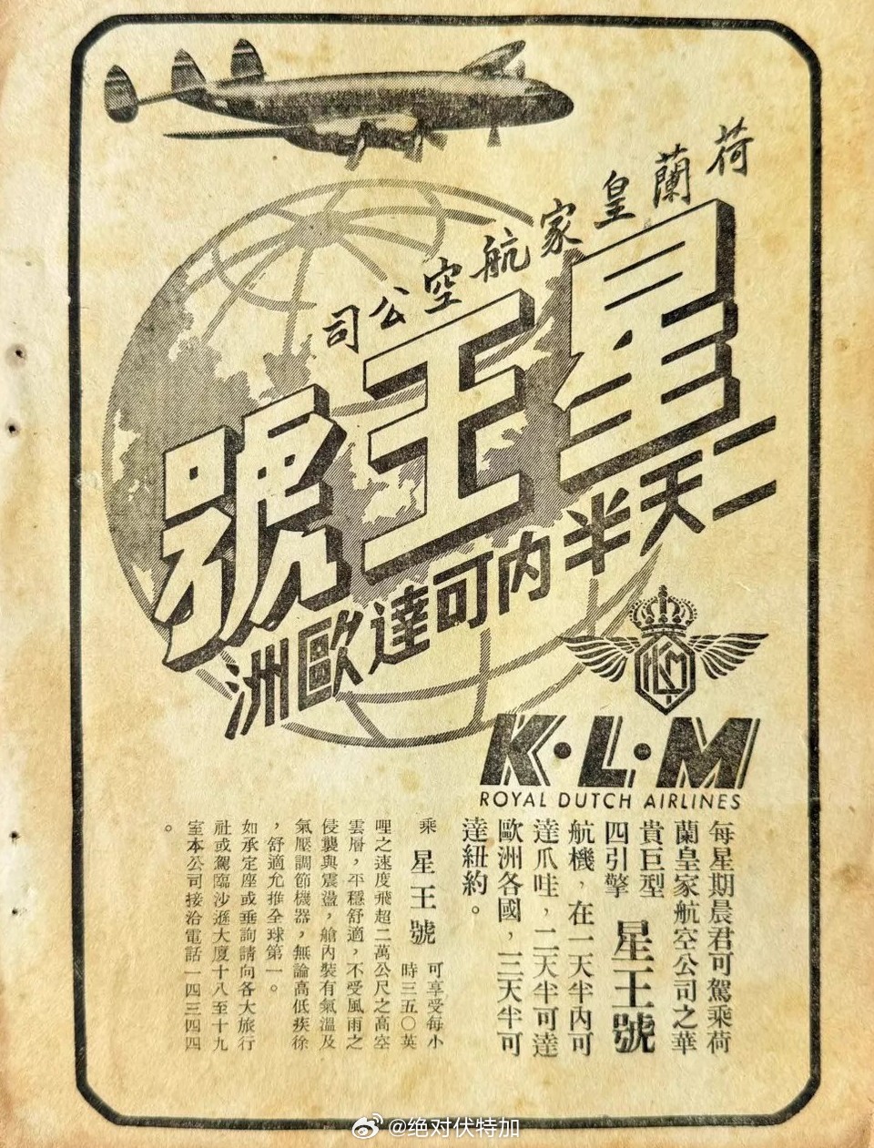 1940年荷兰皇家航空 KLM 的广告。一天半到印尼，两天半到欧洲，三天半到纽约