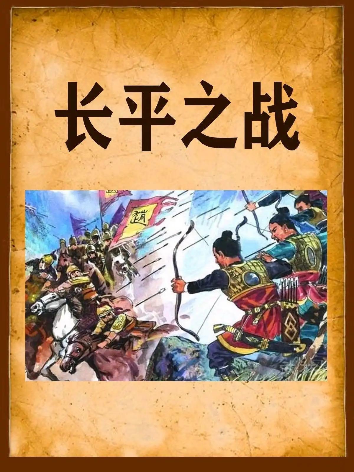 公元前260年，秦赵因上党归属爆发长平之战。初时廉颇坚守，秦军久攻不下，遂施反间