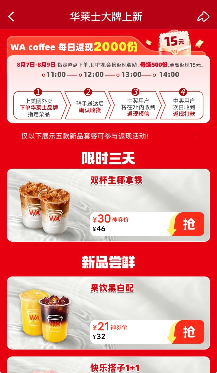 美团WA咖啡免单活动WA咖啡就是华莱士的子品牌，美团搜WA咖啡，8月7～9日，1