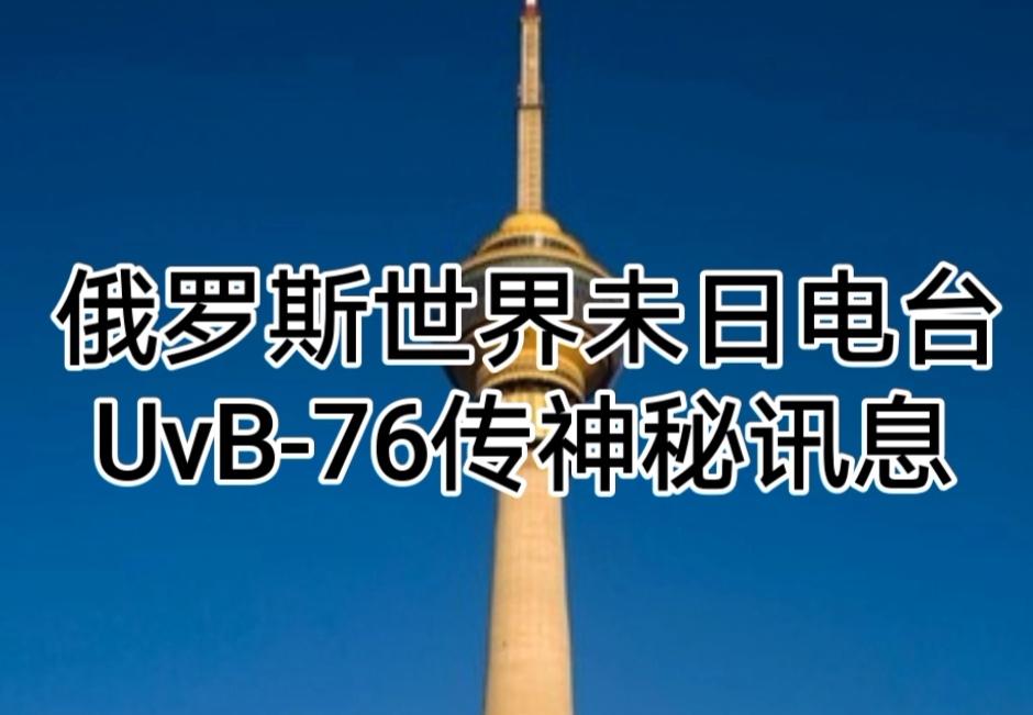 波兰逼北约向俄罗斯开战，俄军发出末日信号！俄罗斯世界末日电台UvB-76传出神秘