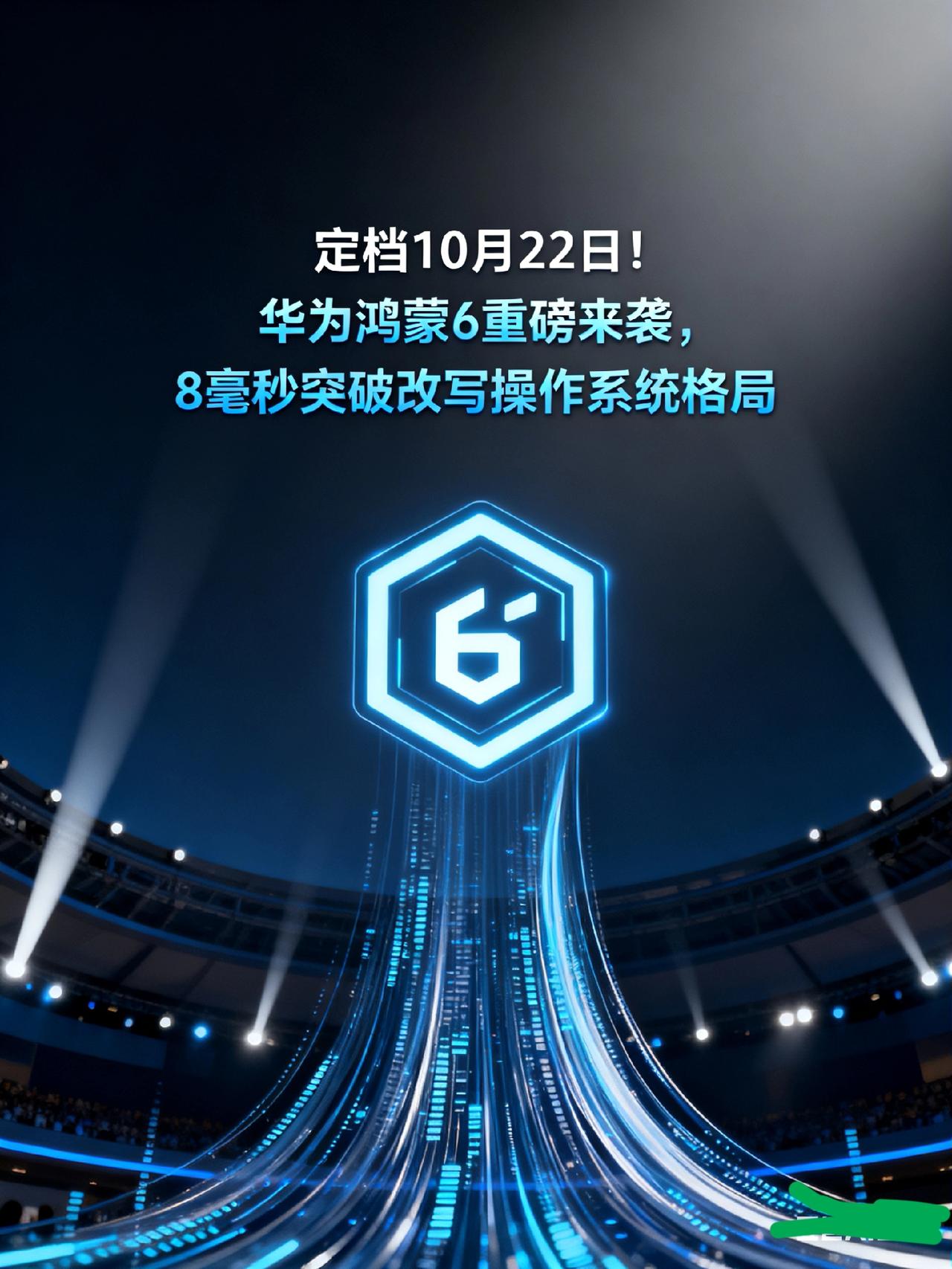 定档10月22日！华为鸿蒙6重磅来袭，8毫秒突破改写操作系统格局
 
安卓iOS