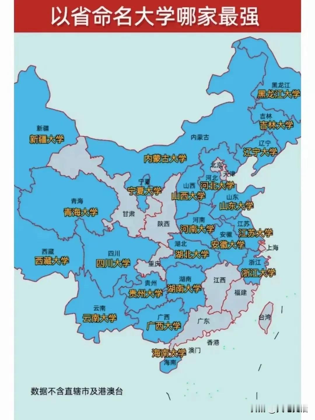 省名命名的大学，哪家最强？
吉林大学，985院校。
山东大学，985院校。
四川