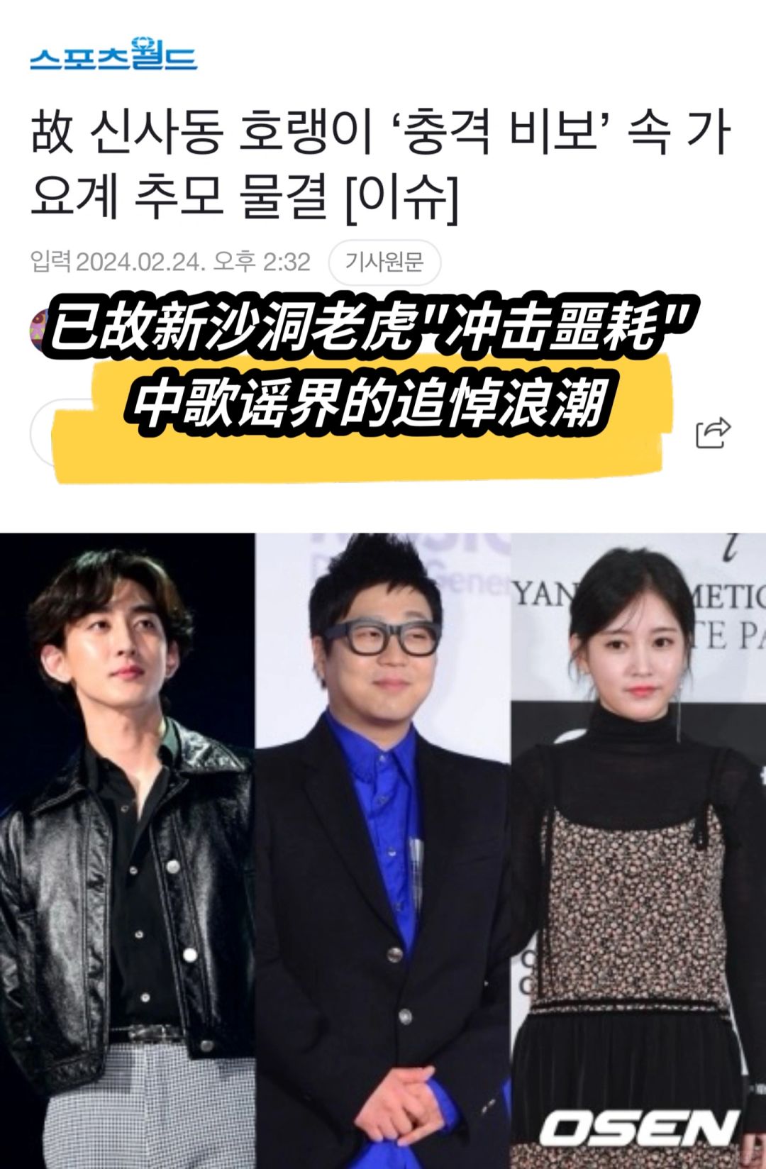 🔥已故新沙洞老虎噩耗中韩国歌谣界追悼浪潮