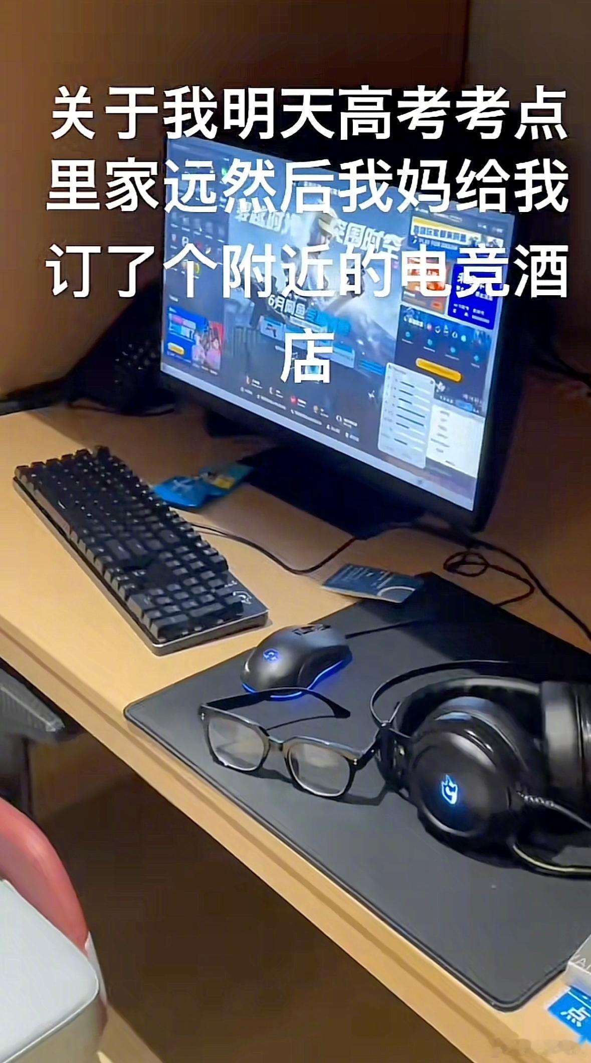 家长给高考考点附近订了个电竞酒店[笑cry] ​​​