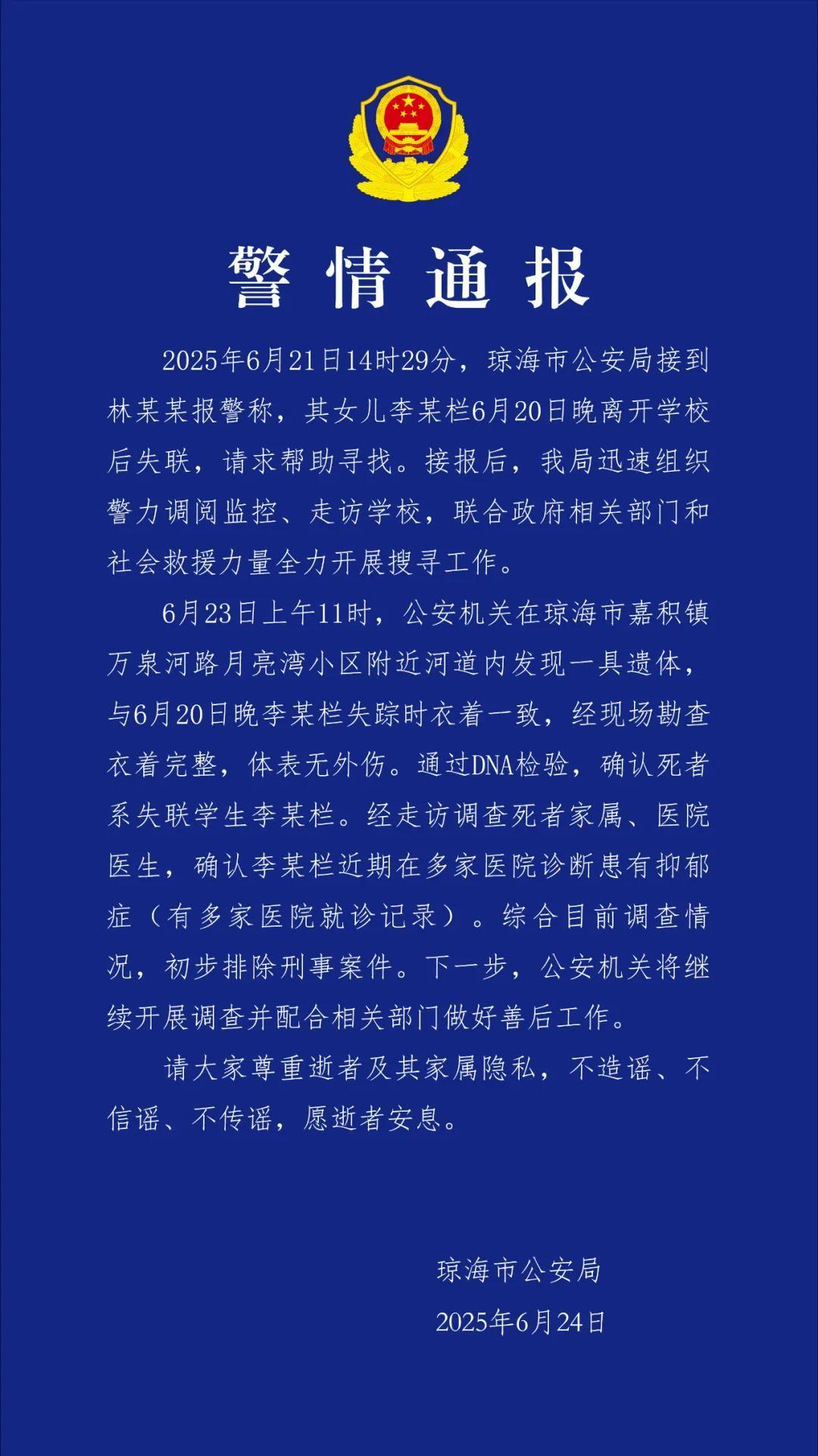 #琼海警方确认死者系失联学生李某栏# 据琼海市公安局通报，2025年6月21日1