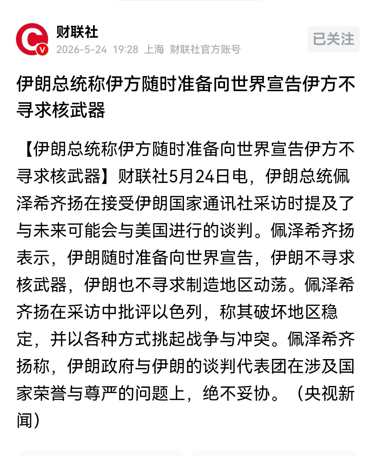 伊朗终于松口！佩泽希齐扬公开表态，随时承诺不搞核武器！5月24日，伊朗总统佩泽希