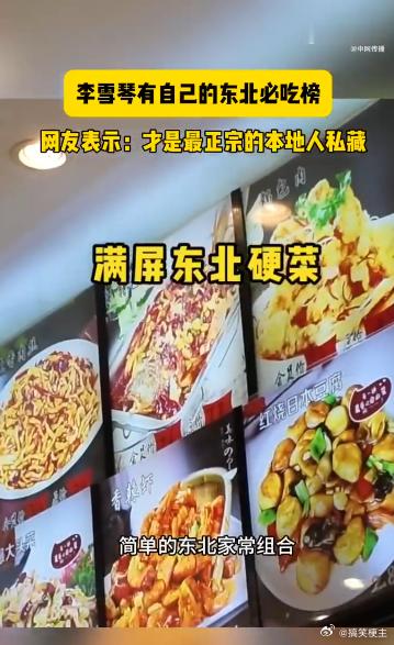 李雪琴李雪琴有自己的东北必吃榜 锅包肉、饺子、酸菜……这些都是李雪琴家乡的骄傲。
