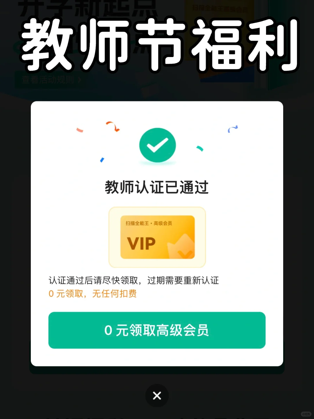 教师节福利，扫描全能王会员，附详细步骤😎