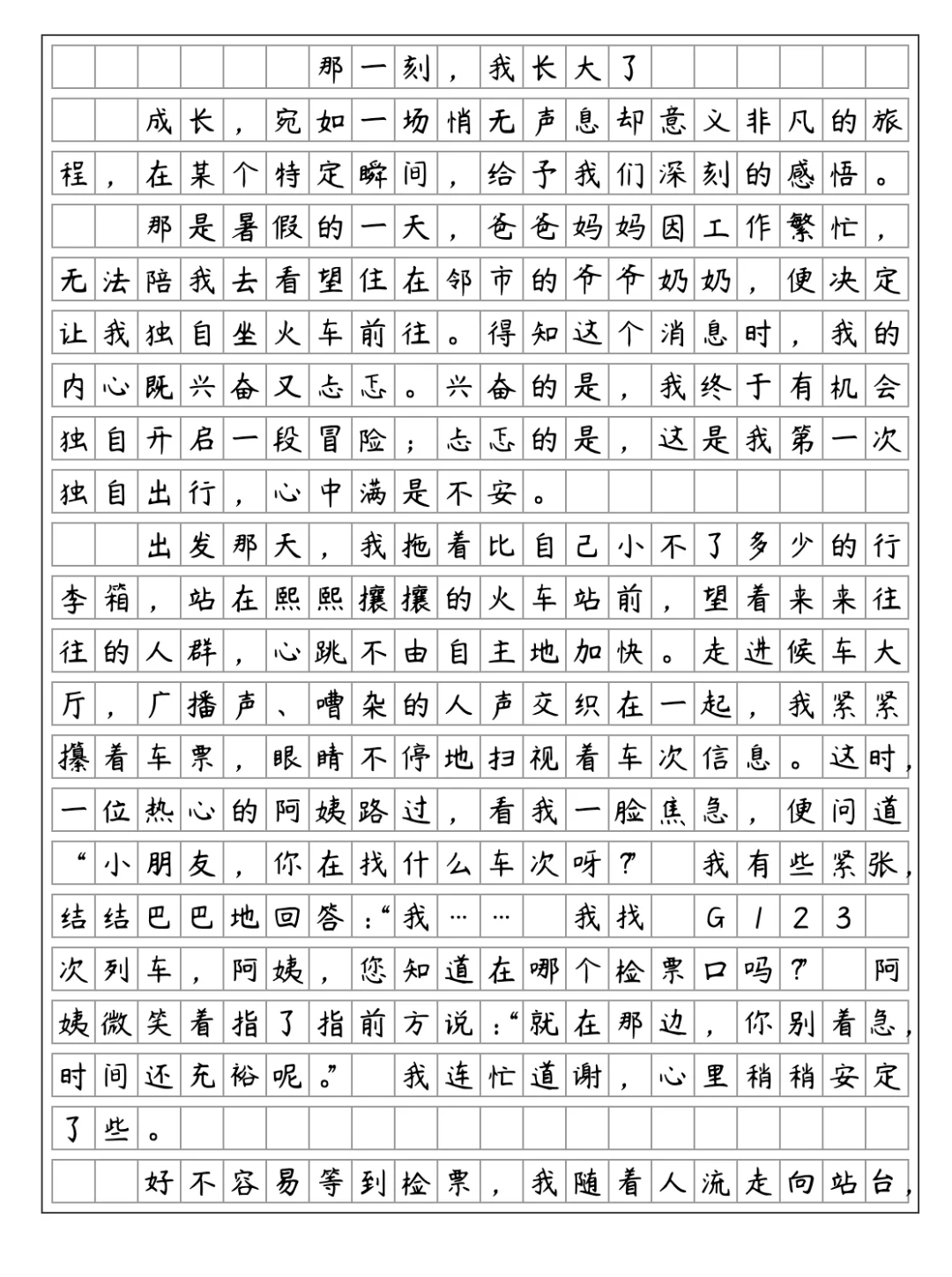 优秀范文《那一刻，我长大了》独自坐火车