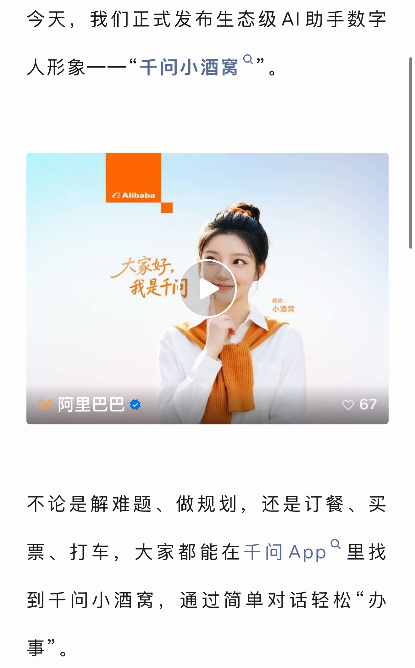 阿里发布千问AI数字人形象能谈心更能办事，千问小酒窝亮相！大模型的终局从来不是比