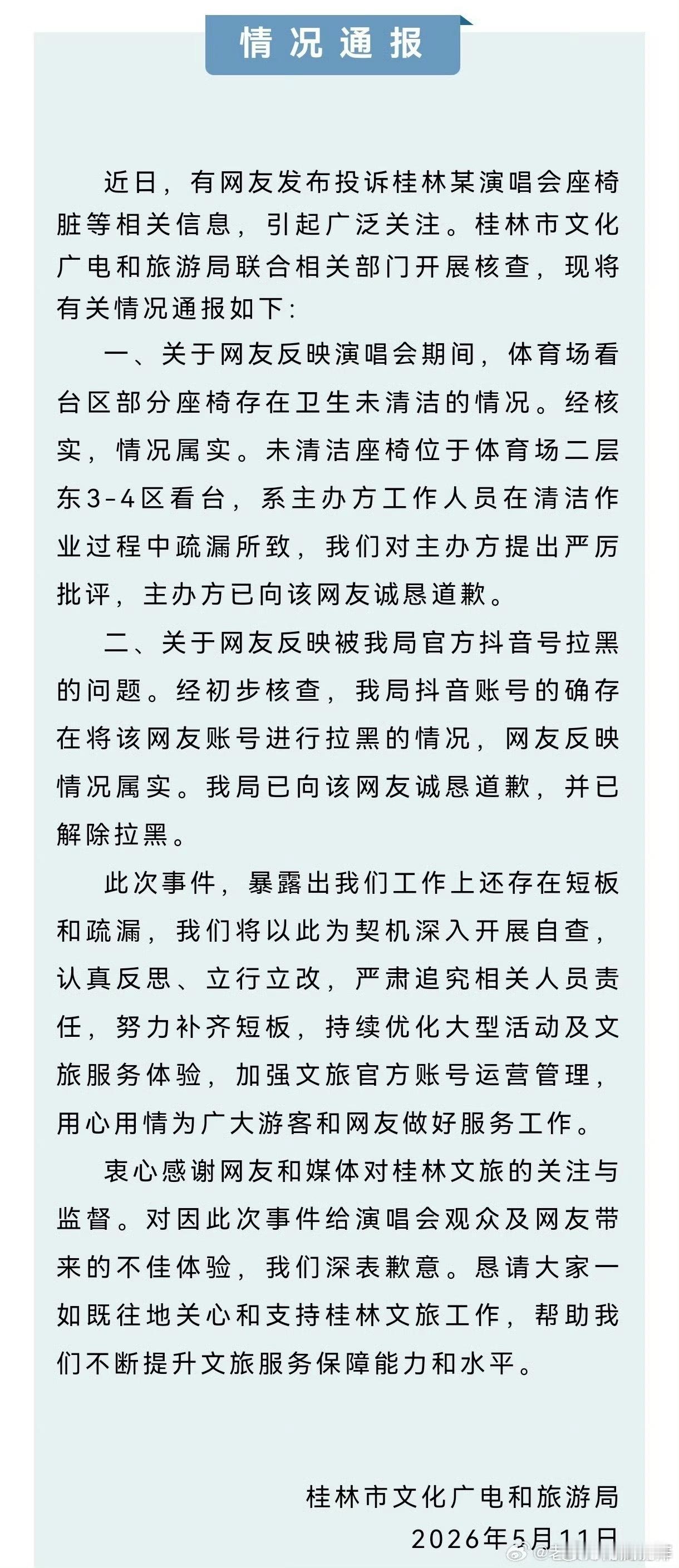 桂林文旅致歉首先是个官号，其次只是反馈一个再简单不过的问题：凳子脏。就这么反馈个