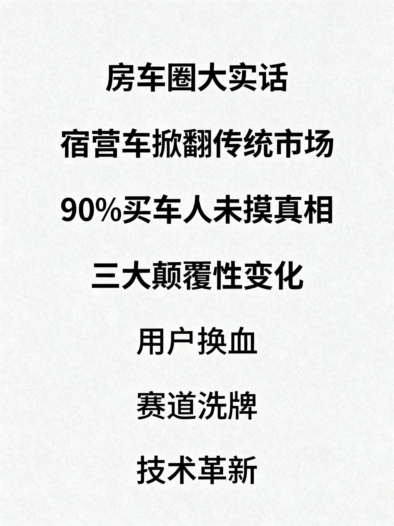 别再被骗了！宿营车爆火根本不是因为新政利好
房车圈藏着不少没人敢明说的大实话——