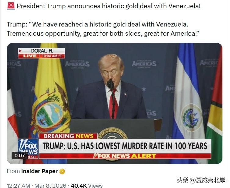 川普总统宣布与委内瑞拉达成历史性黄金协议！
 
川普：“我们已与委内瑞拉达成一项