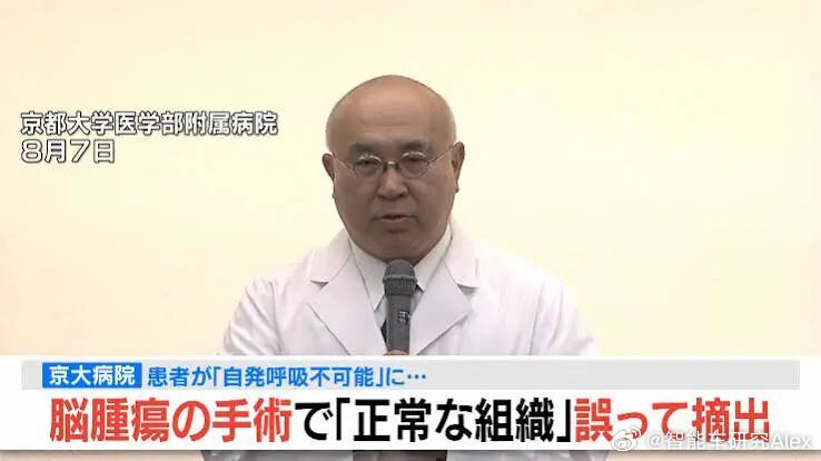 看到个魔幻又悲惨的新闻，日本京都大学医院把患者的脑给切了，肿瘤缺保留了下来……京