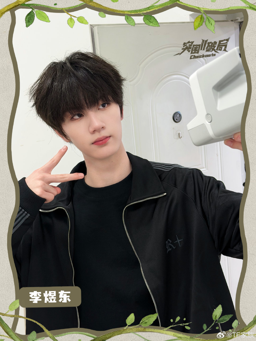 【李煜东】李煜东不止肆树洞时刻自拍📸 