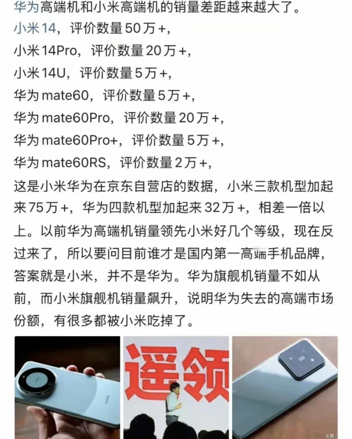 成了！小米高端份额超越华为，成为国产高端第一！
PS：不是我说的，而是这位网友说