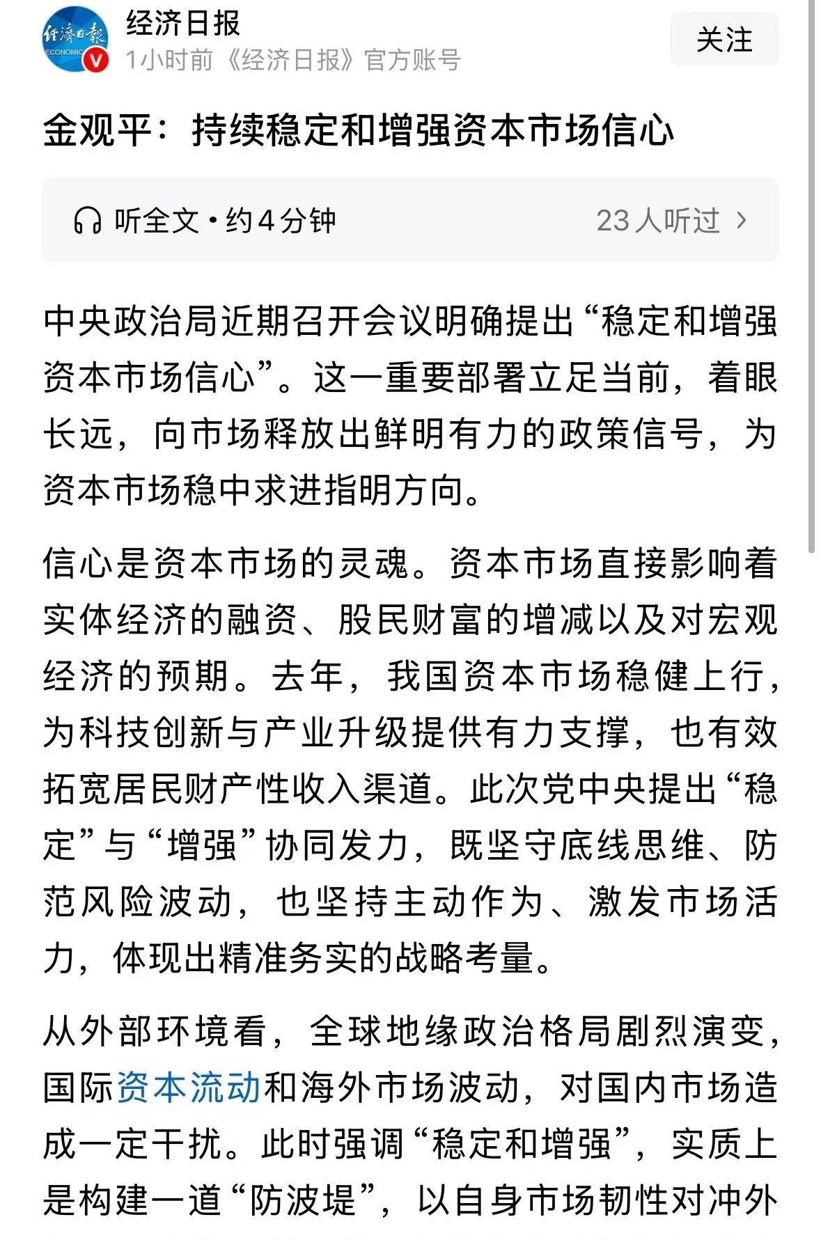 重磅信号经济日报今天发表评论员文章，发声“持续稳定和增强资本市场信心”A股今天看