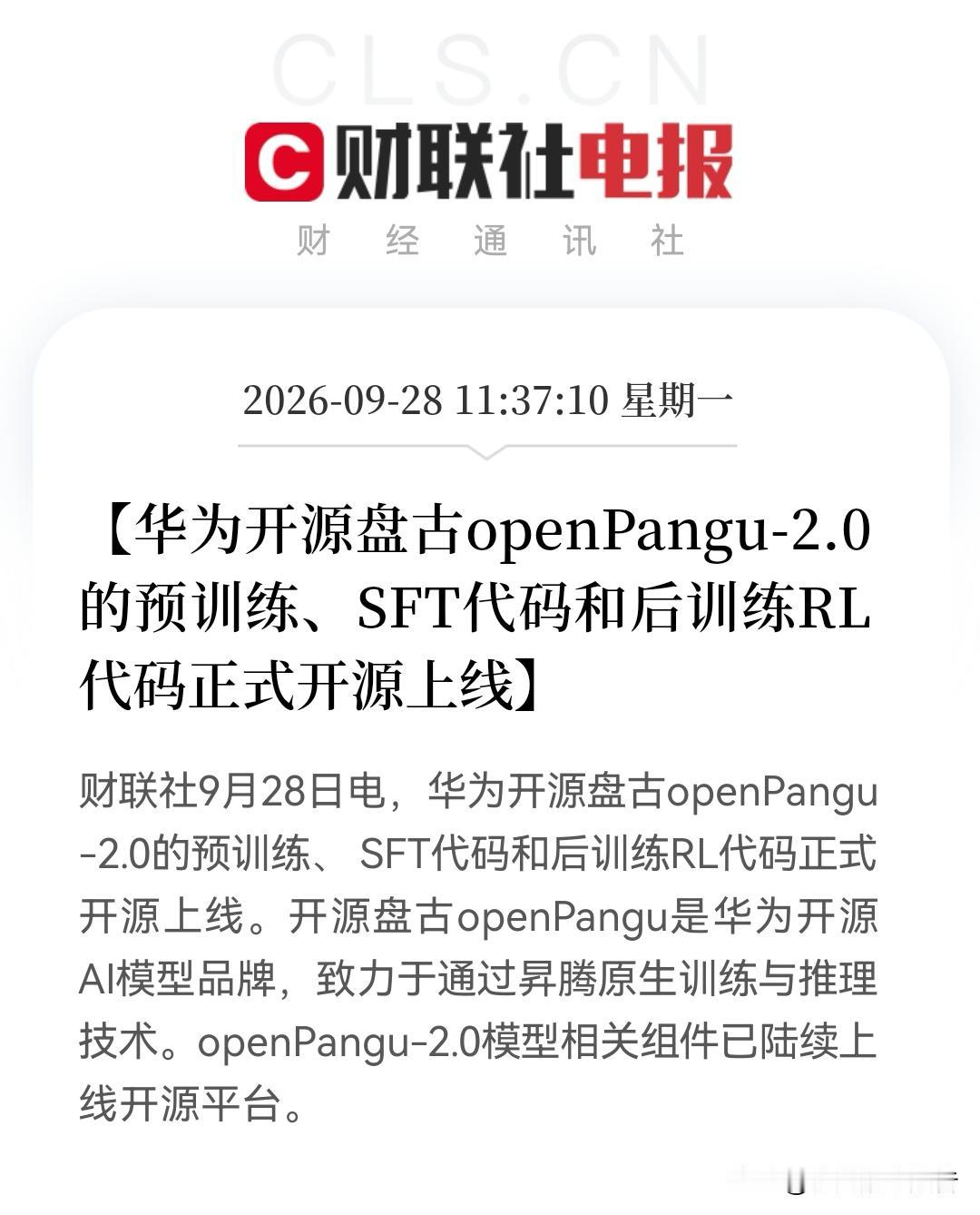 刚刚“科技界”一条重磅消息传来：
           盘古2.0代码全开源上线